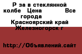  Рøза в стеклянной колбе › Цена ­ 4 000 - Все города  »    . Красноярский край,Железногорск г.